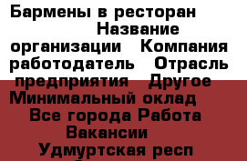 Бармены в ресторан "Peter'S › Название организации ­ Компания-работодатель › Отрасль предприятия ­ Другое › Минимальный оклад ­ 1 - Все города Работа » Вакансии   . Удмуртская респ.,Сарапул г.